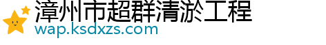 漳州市超群清淤工程